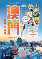 澳門旅遊新情報2025~26最新版